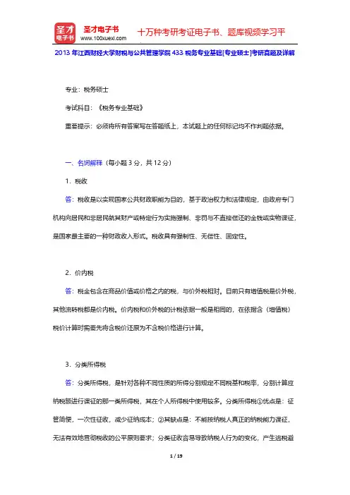 2013年江西财经大学财税与公共管理学院433税务专业基础[专业硕士]考研真题及详解【圣才出品】