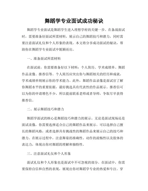 舞蹈学专业面试成功秘诀