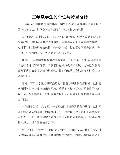 三年级学生的个性与特点总结