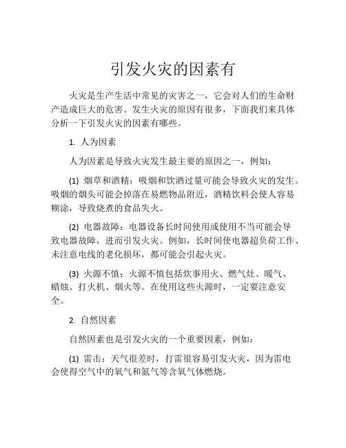引发火灾的因素有