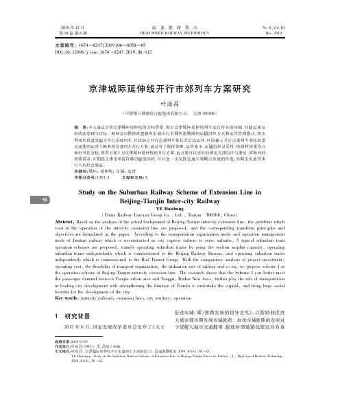 京津城际延伸线开行市郊列车方案研究