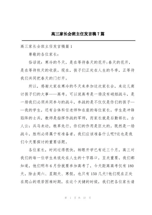 高三家长会班主任发言稿7篇