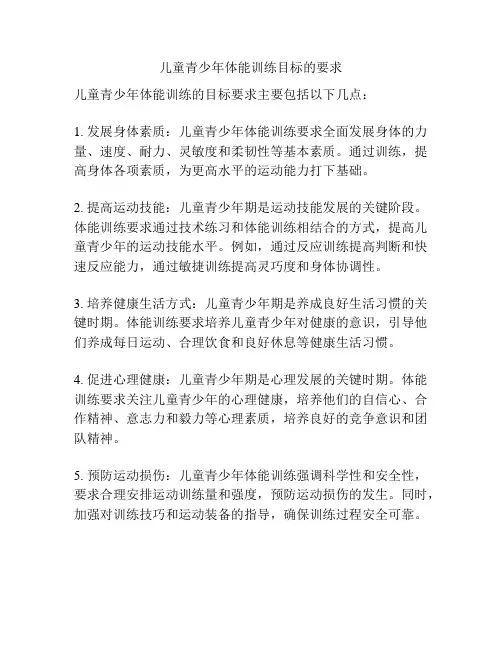 儿童青少年体能训练目标的要求