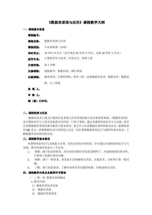 数据库原理与应用-教学大纲