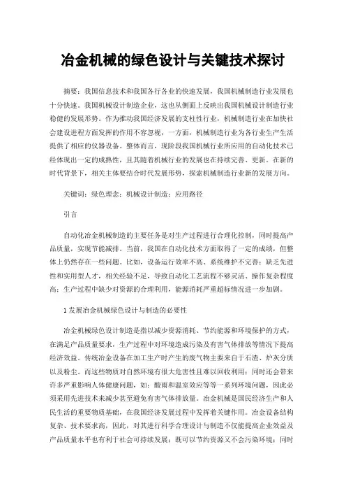 冶金机械的绿色设计与关键技术探讨