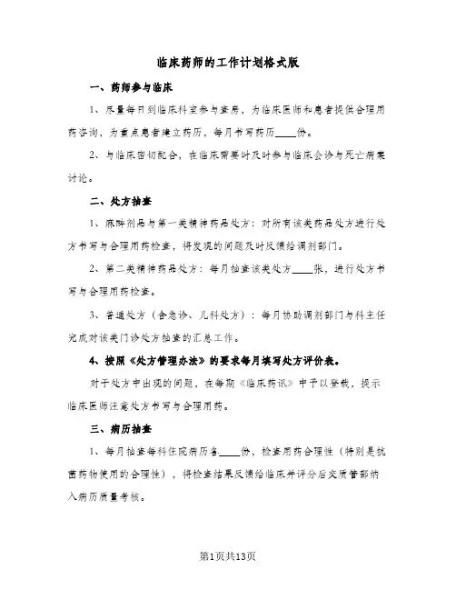 临床药师的工作计划格式版(5篇)