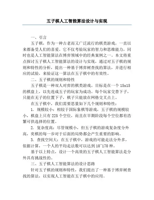 五子棋人工智能算法设计与实现