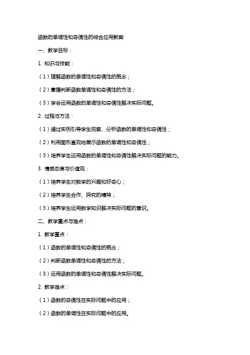 函数的单调性和奇偶性的综合应用教案