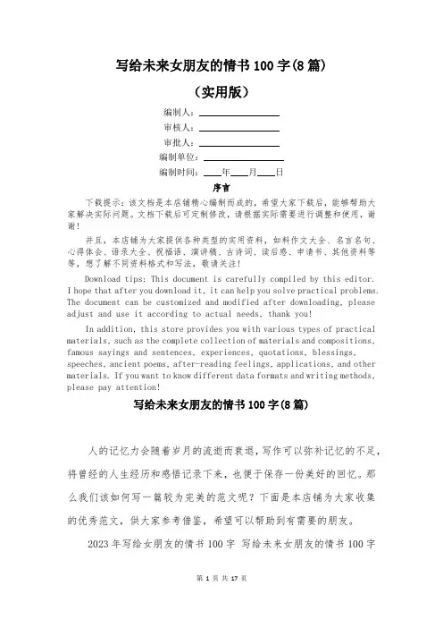 写给未来女朋友的情书100字(8篇)