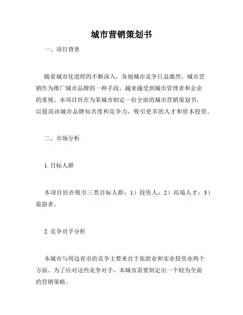 城市营销策划书
