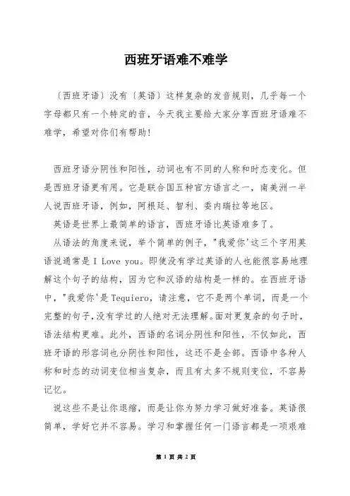 西班牙语难不难学