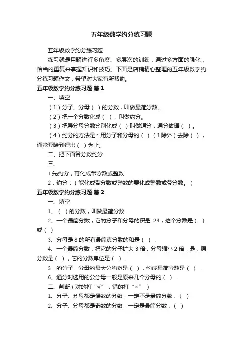 五年级数学约分练习题