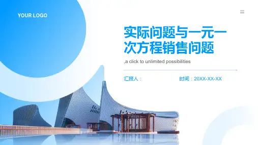 实际问题与一元一次方程销售问题
