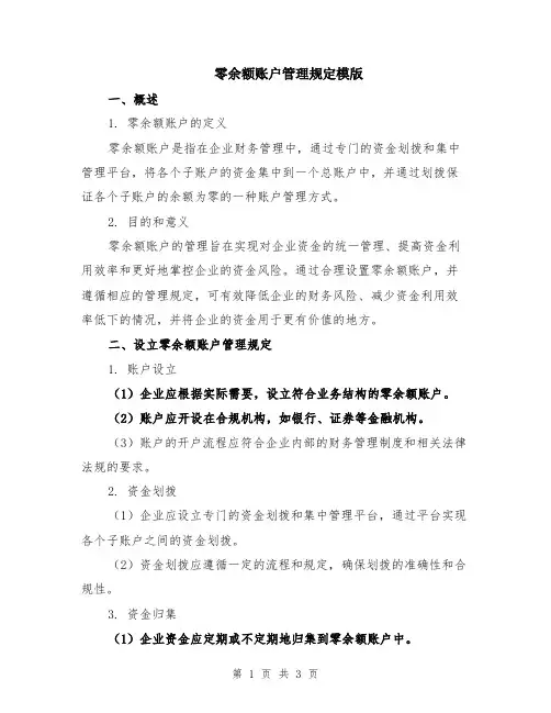 零余额账户管理规定模版