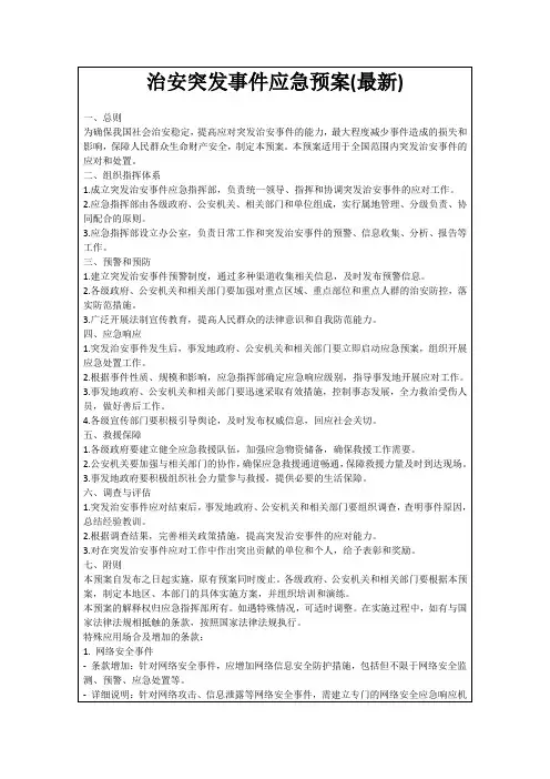 治安突发事件应急预案(最新)