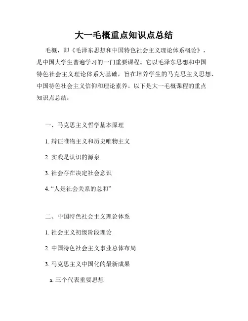 大一毛概重点知识点总结