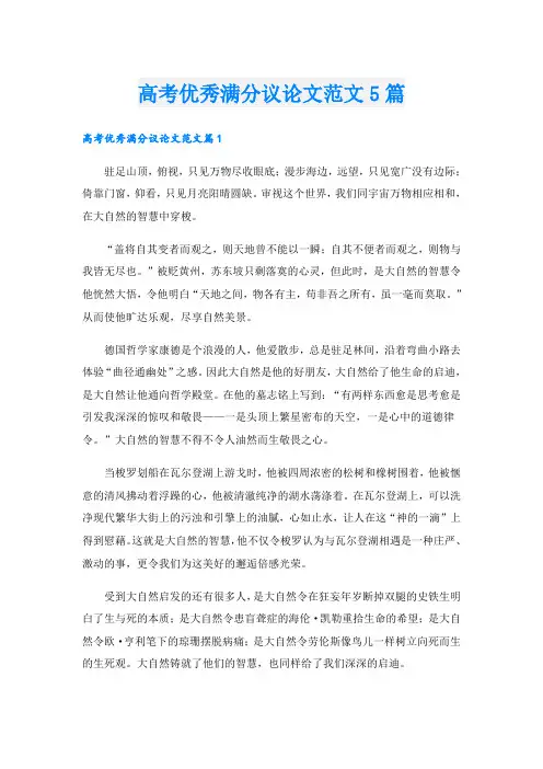 高考优秀满分议论文范文5篇