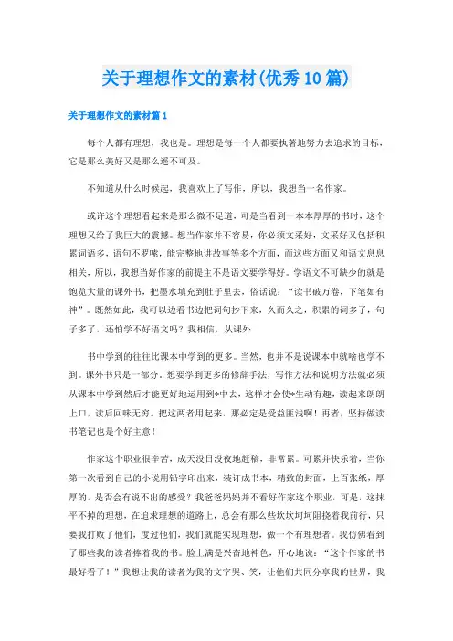 关于理想作文的素材(优秀10篇)