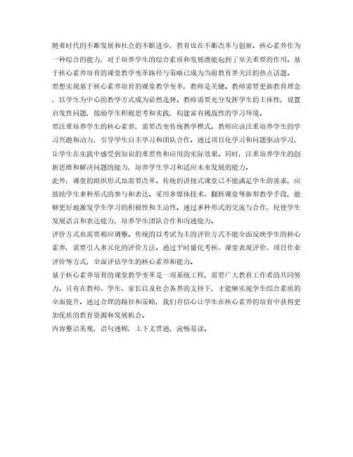 基于核心素养培育的课堂教学变革路径与策略