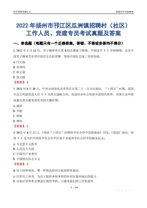 2022年扬州市邗江区瓜洲镇招聘村(社区)工作人员、党建专员考试真题及答案