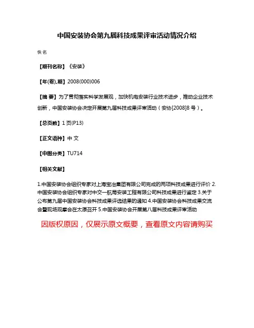 中国安装协会第九届科技成果评审活动情况介绍