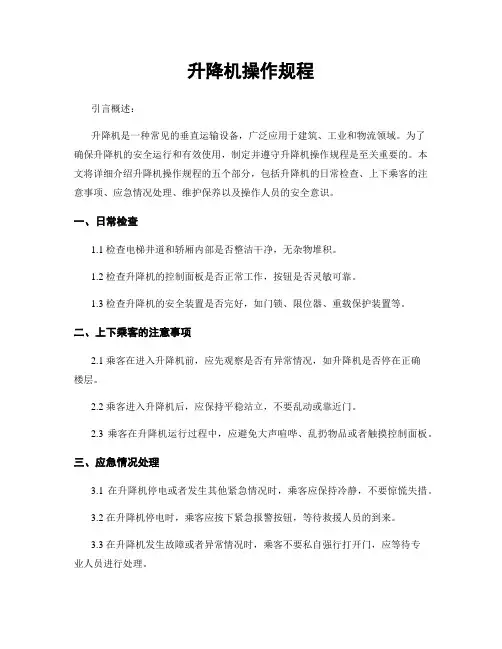 升降机操作规程