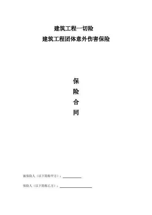 建筑工程一切险及团体意外伤害保险合同实例(word版)