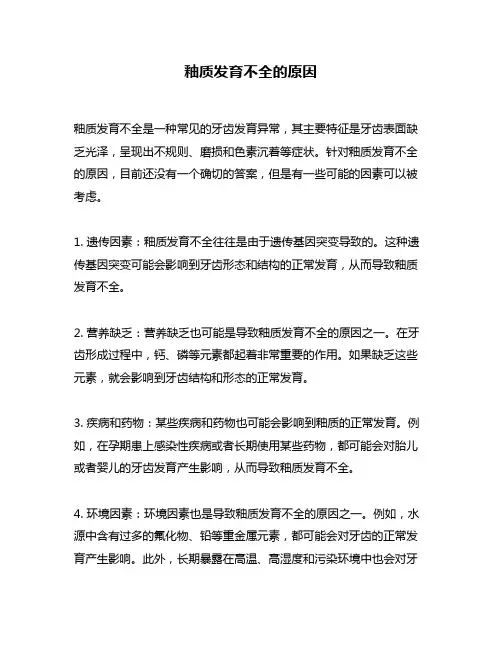 釉质发育不全的原因