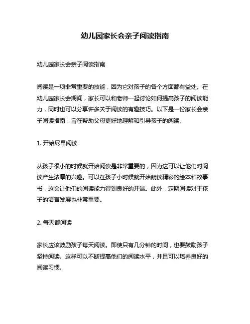 幼儿园家长会亲子阅读指南