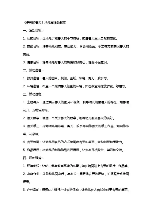 《多彩的春天》幼儿园活动教案