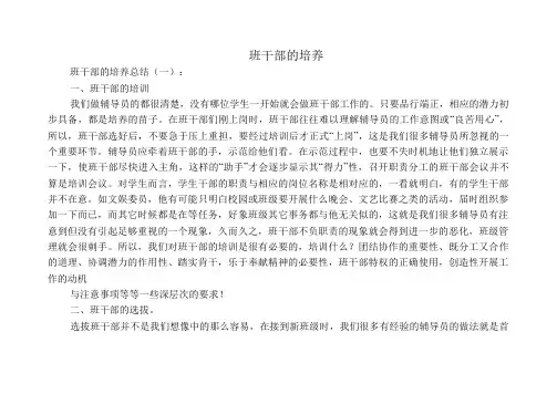 班干部的培养(总结16篇)