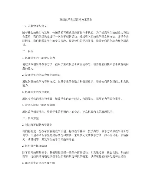班级改革创新活动方案策划