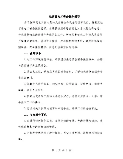 地面变电工安全操作规程（2篇）