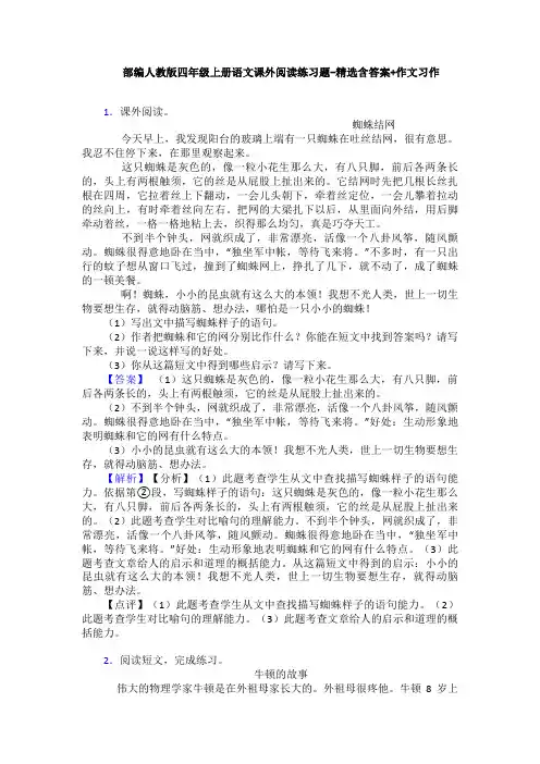 部编人教版四年级上册语文课外阅读练习题-精选含答案+作文习作