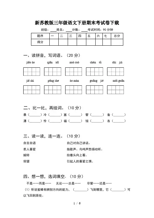 新苏教版三年级语文下册期末考试卷下载