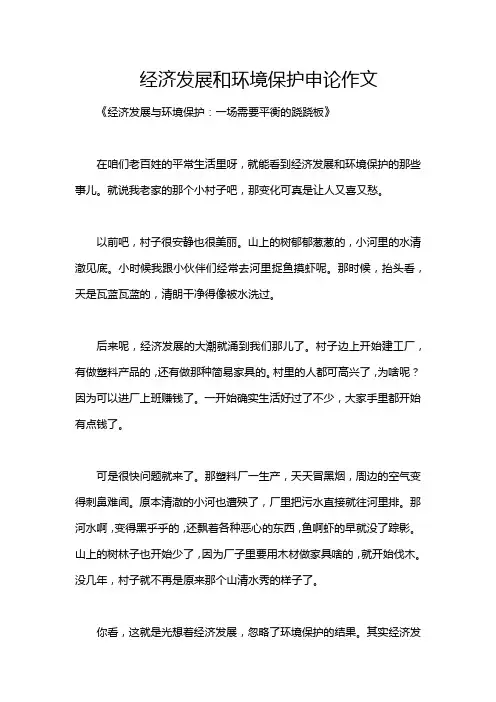 经济发展和环境保护申论作文