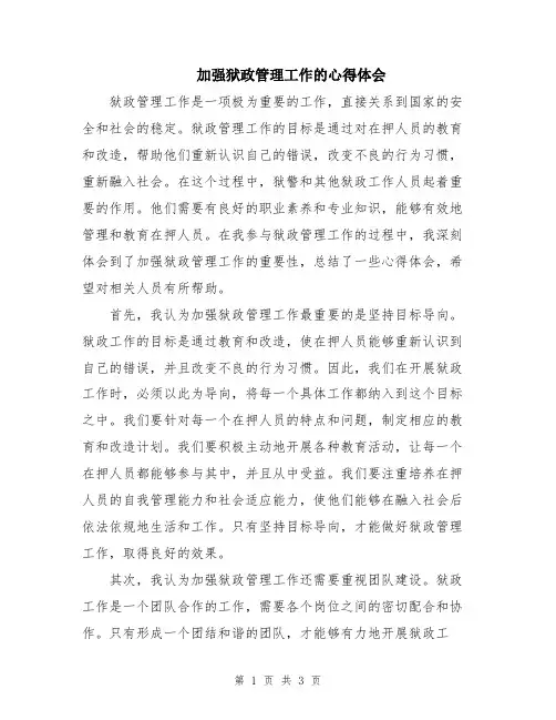 加强狱政管理工作的心得体会