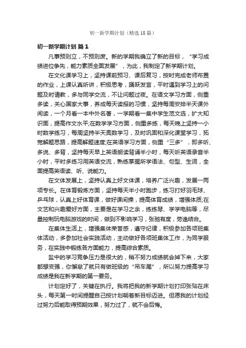 初一新学期计划（精选18篇）