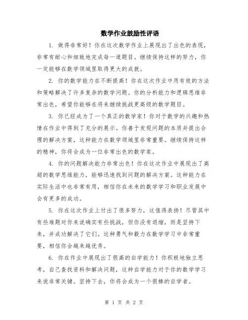 数学作业鼓励性评语