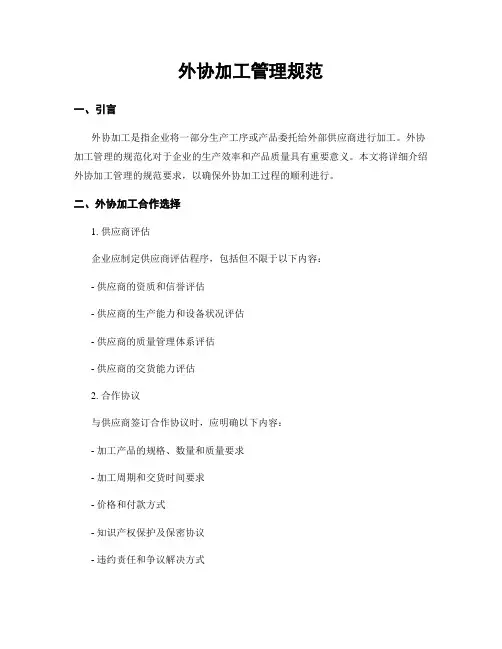 外协加工管理规范