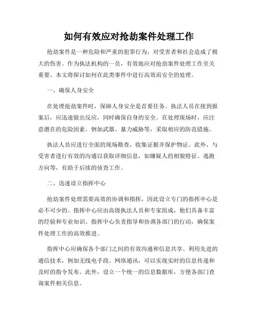 如何有效应对抢劫案件处理工作