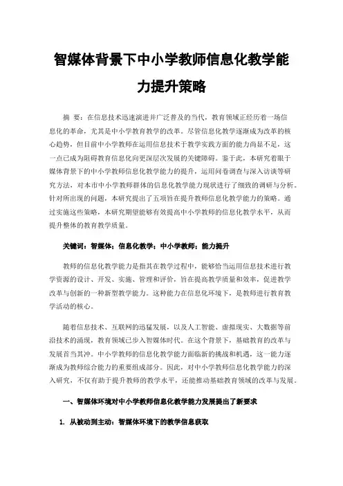 智媒体背景下中小学教师信息化教学能力提升策略