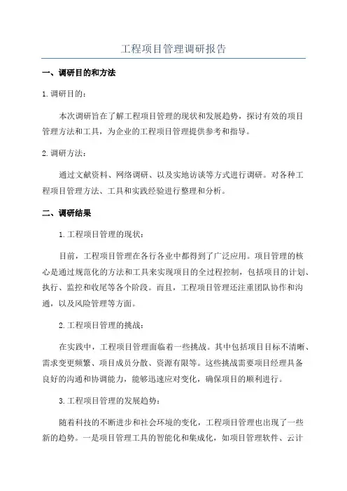 工程项目管理调研报告