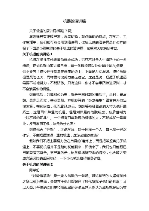 机遇的演讲稿