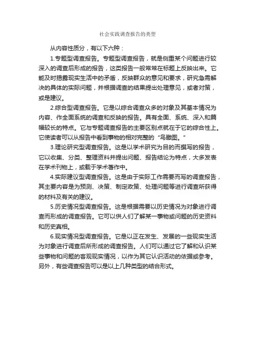 社会实践调查报告的类型_社会实践报告_