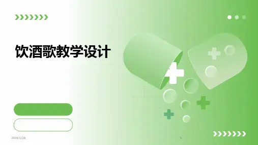 2024版饮酒歌教学设计