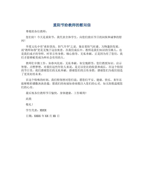 重阳节给教师的慰问信