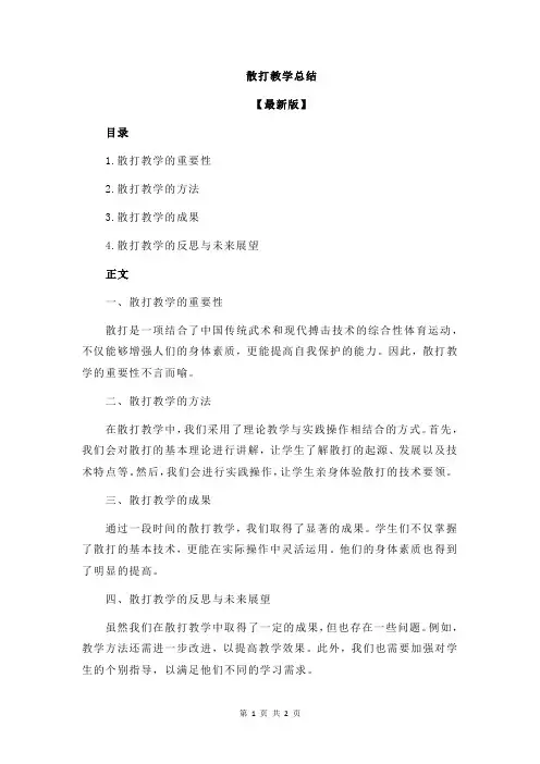 散打教学总结