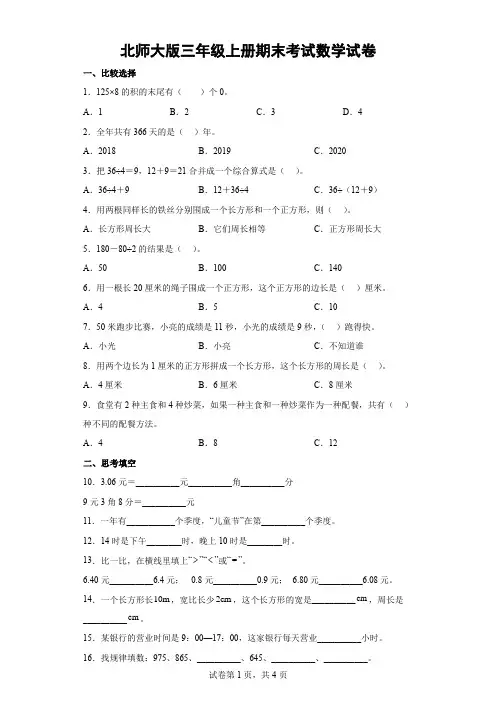 北师大版三年级上册期末考试数学试卷-