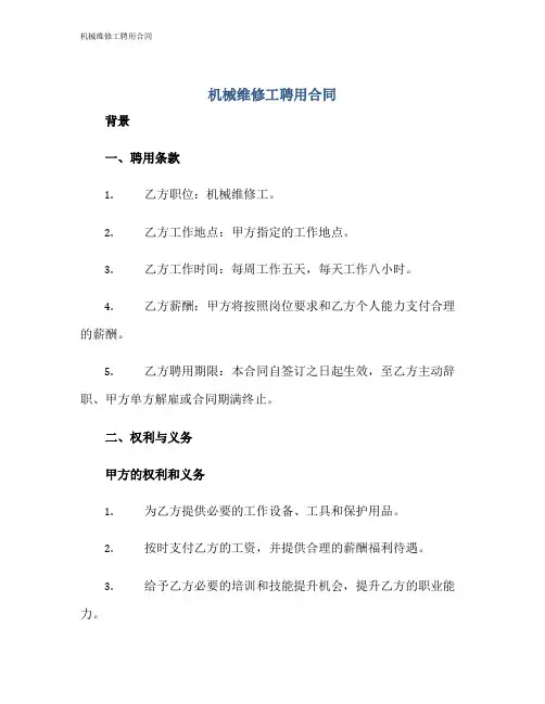 机械维修工聘用合同